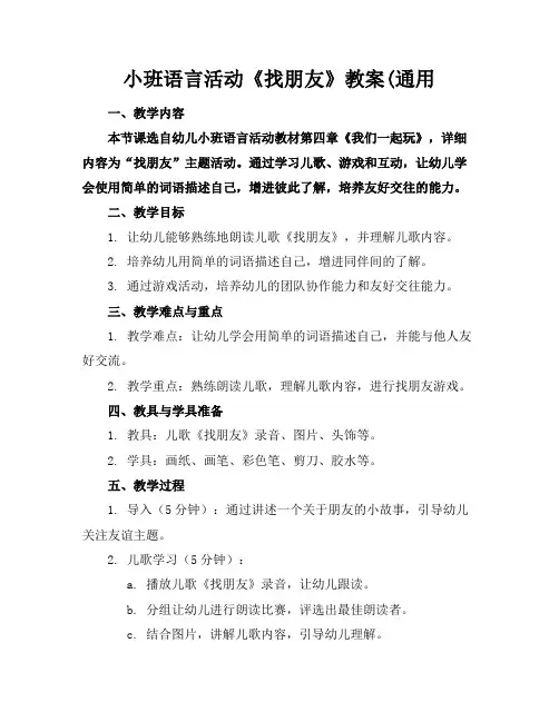 小班语言活动《找朋友》教案(通用