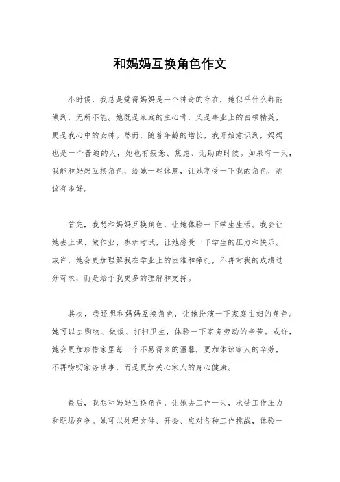 和妈妈互换角色作文
