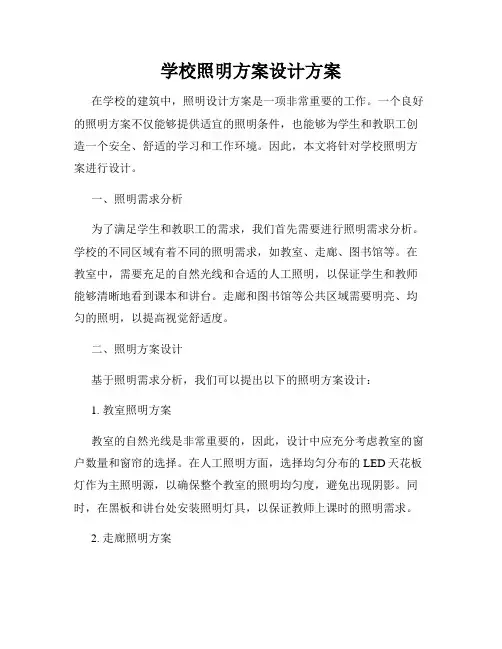 学校照明方案设计方案
