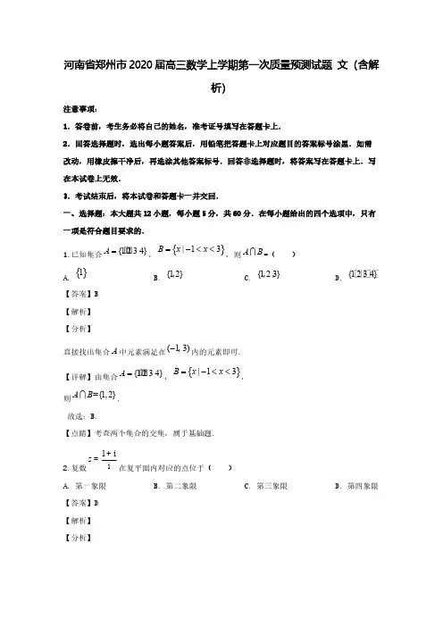 河南省郑州市2020届高三数学上学期第一次质量预测试题文(含解析)