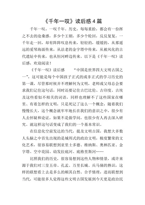 《千年一叹》读后感4篇