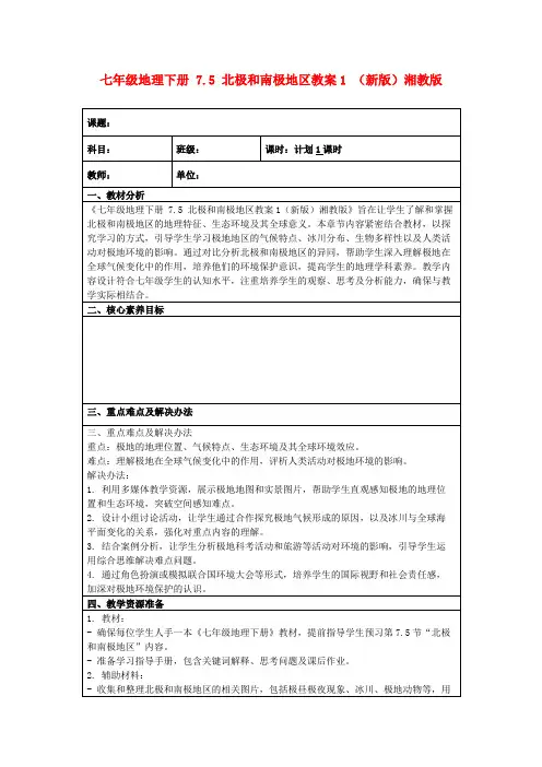 七年级地理下册7.5北极和南极地区教案1(新版)湘教版