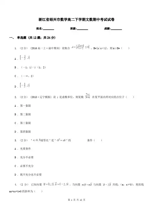 浙江省绍兴市数学高二下学期文数期中考试试卷