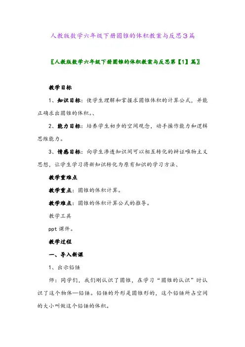 2024年人教版数学六年级下册圆锥的体积教案与反思3篇