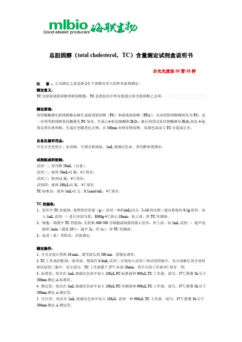 总胆固醇测定试剂盒说明书