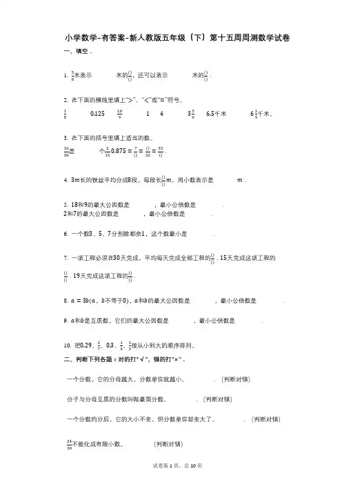 小学数学-有答案-新人教版五年级(下)第十五周周测数学试卷