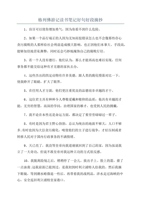 格列佛游记读书笔记好句好段摘抄