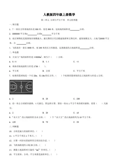 人教版四年级上册数学  第二单元   公顷与平方千米   同步练习