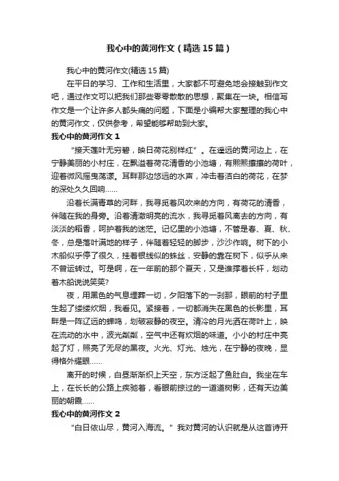 我心中的黄河作文（精选15篇）