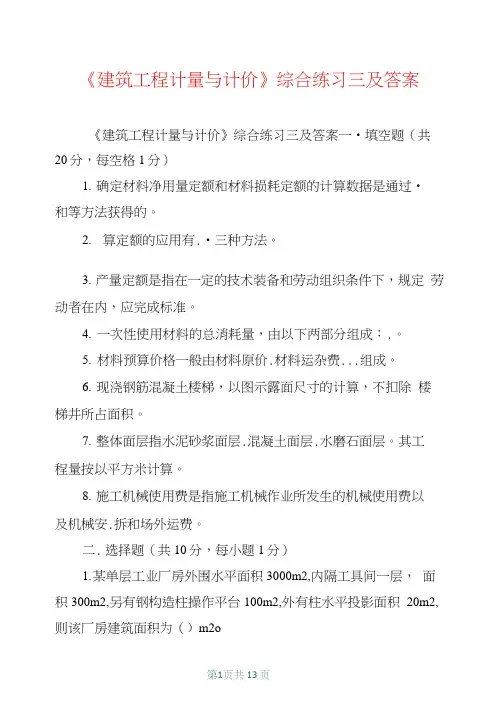 《建筑工程计量与计价》综合练习三及答案