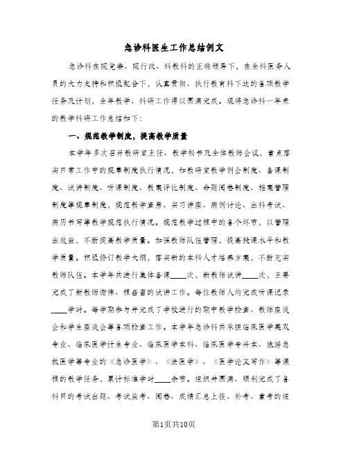 2024年急诊科医生工作总结例文(四篇)