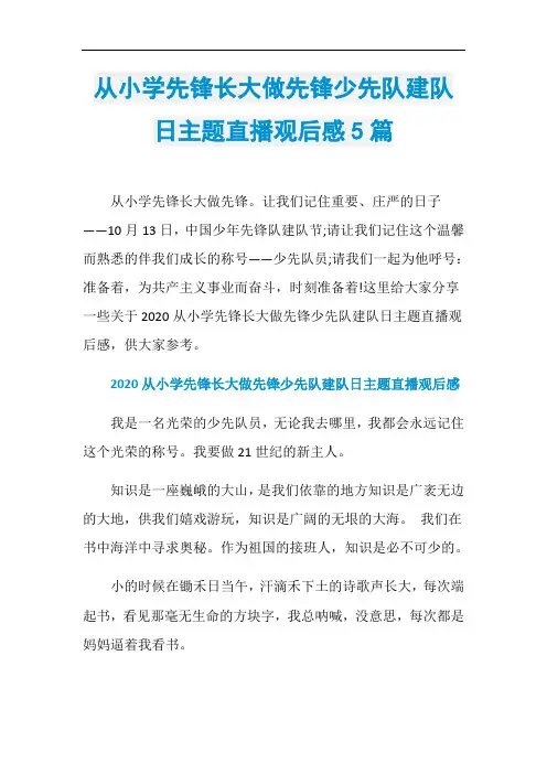 从小学先锋长大做先锋少先队建队日主题直播观后感5篇