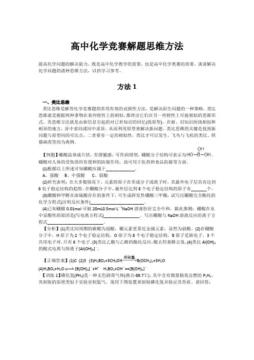 高中化学竞赛解题思维方法