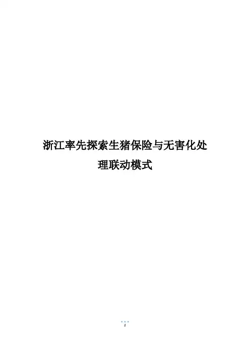 浙江率先探索生猪保险与无害化处理联动模式