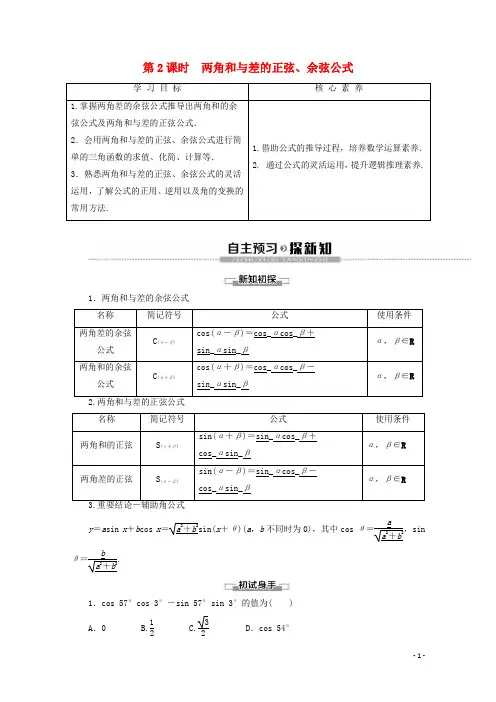 2019_2020学年新教材高中数学第5章三角函数-两角和与差的正弦、余弦公式讲义新人教A版必修第一册