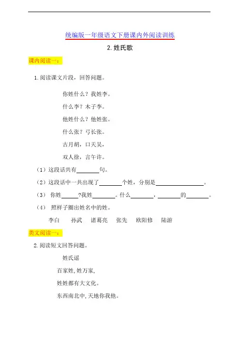 一年级下册语文试题--识字2.姓氏歌 课内外阅读 部编版(含答案)