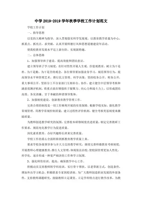 最新-中学2019-2019学年秋季学校工作计划范文 精品