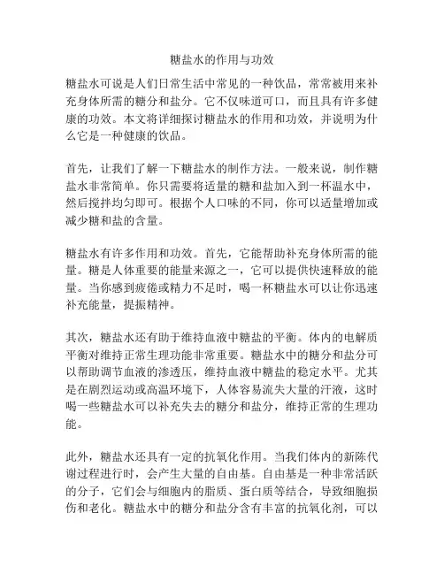 糖盐水的作用与功效