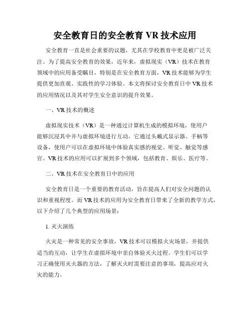 安全教育日的安全教育VR技术应用