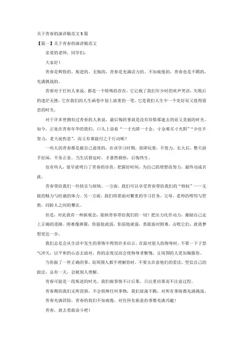 关于青春的演讲稿范文5篇