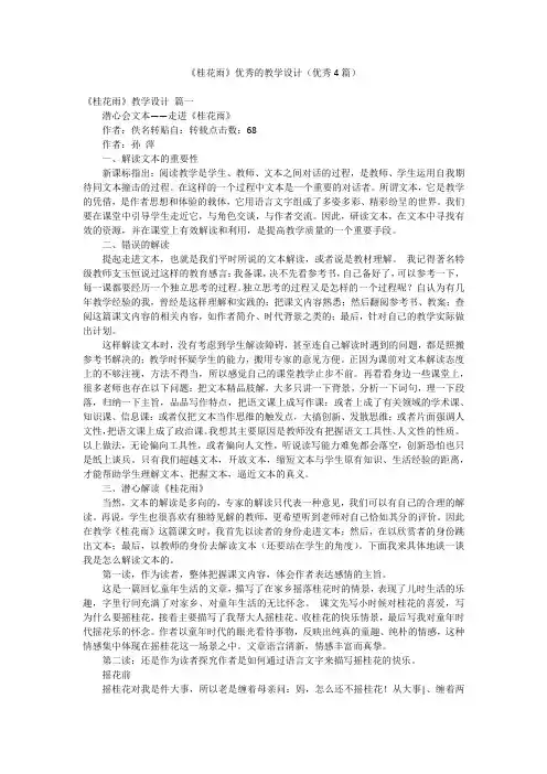 《桂花雨》优秀的教学设计(优秀4篇)