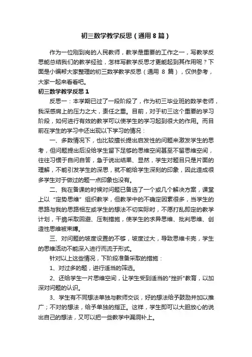 初三数学教学反思（通用8篇）