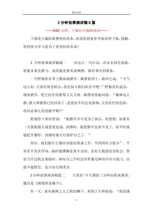 3分钟故事演讲稿6篇