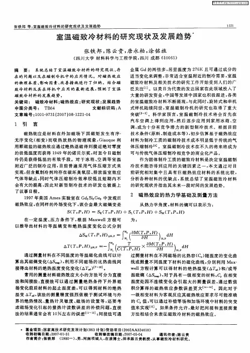 室温磁致冷材料的研究现状及发展趋势