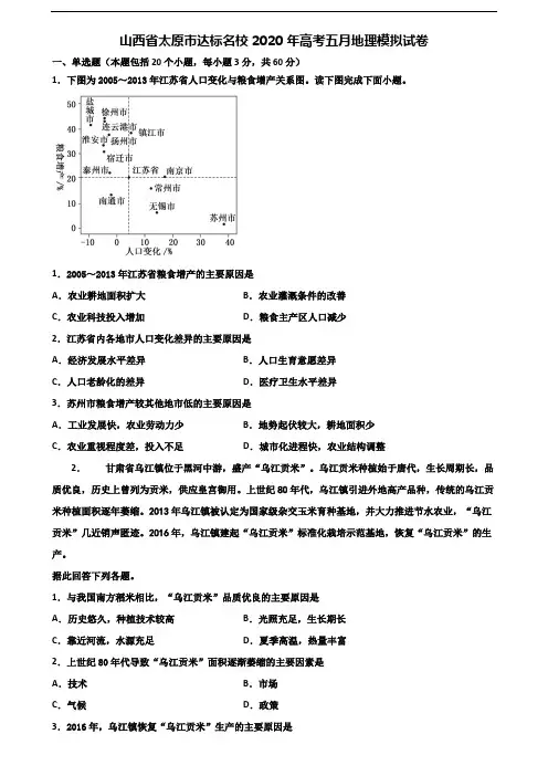 山西省太原市达标名校2020年高考五月地理模拟试卷含解析