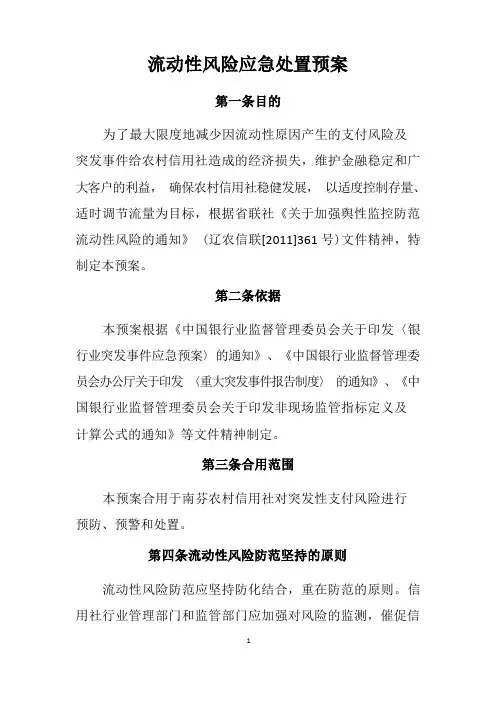 流动性风险处置预案