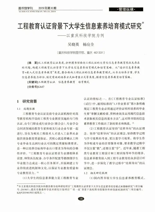 工程教育认证背景下大学生信息素养培育模式研究--以重庆科技学院为例