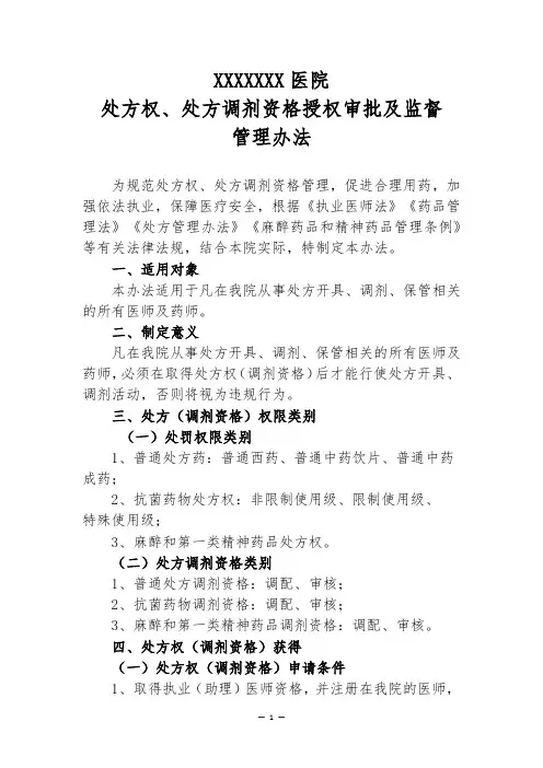 XX医院处方权、处方调剂资格授权审批及监督管理办法
