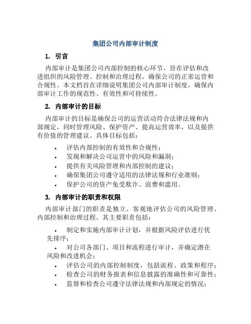 集团公司内部审计制度