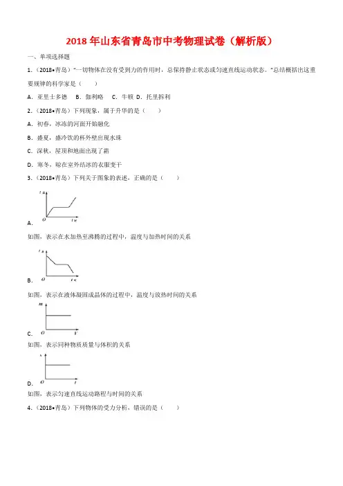 山东省青岛市2018年中考物理试题及答案解析