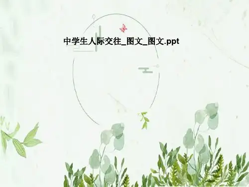 中学生人际交往_图文_图文