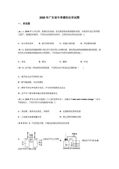 2020年广东省中考模拟化学试题(word无答案)