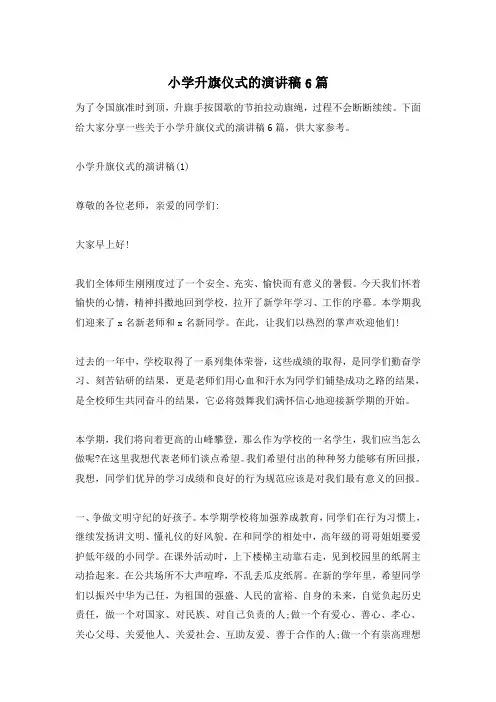 小学升旗仪式的演讲稿6篇