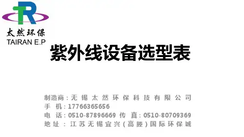 太然环保紫外线设备选型表