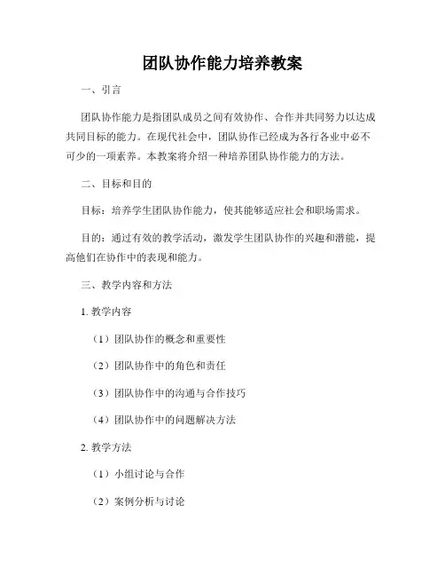 团队协作能力培养教案