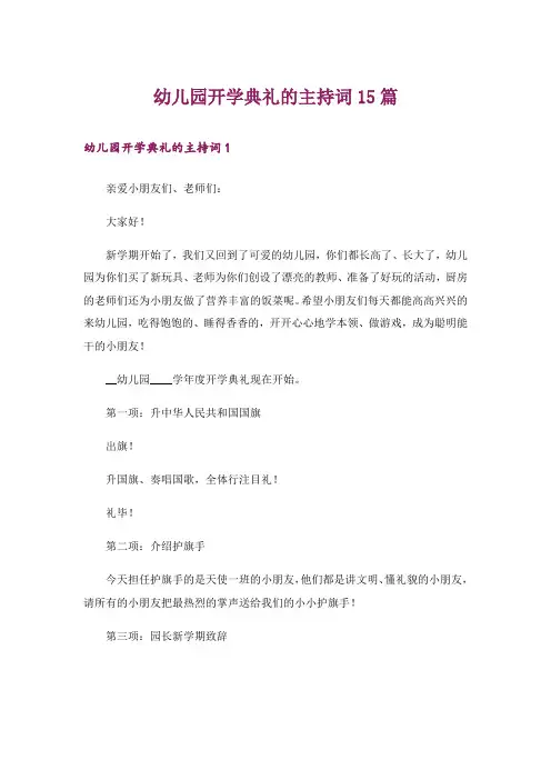 幼儿园开学典礼的主持词15篇