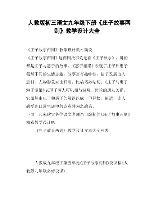人教版初三语文九年级下册《庄子故事两则》教学设计大全