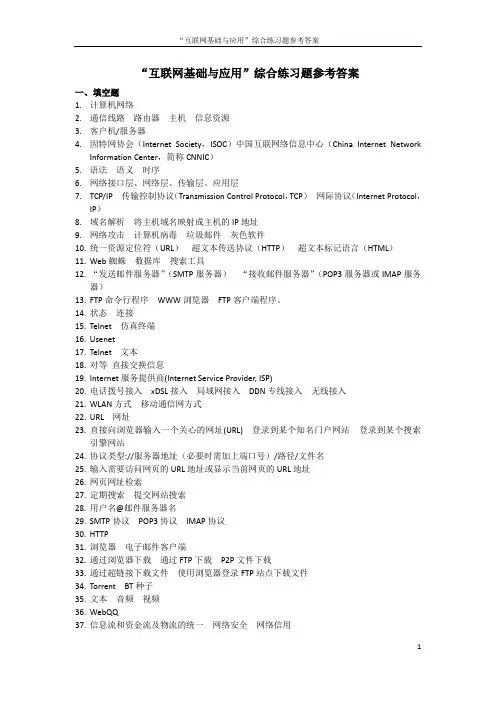 2016春季学期《互联网基础与应用》综合练习题答案TF
