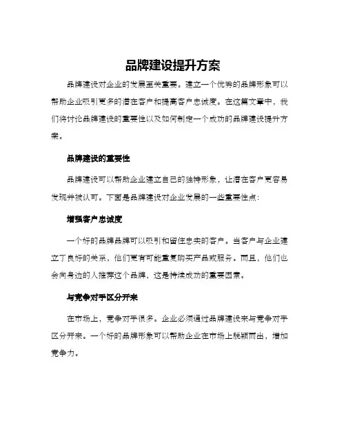 品牌建设提升方案