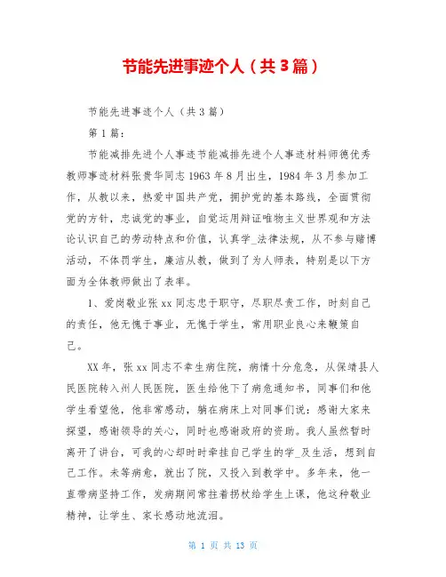 节能先进事迹个人(共3篇)