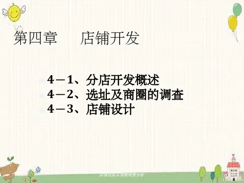 店铺选址及商圈调查分析