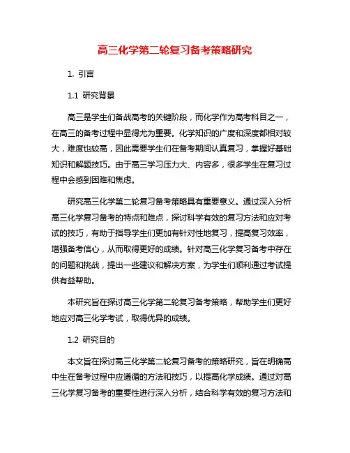 高三化学第二轮复习备考策略研究