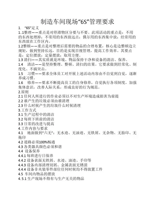 制造车间现场“6S”管理要求