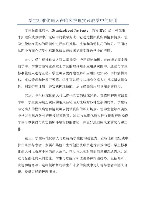 学生标准化病人在临床护理实践教学中的应用
