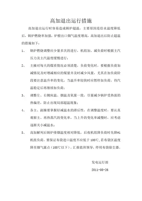 高加退出运行措施