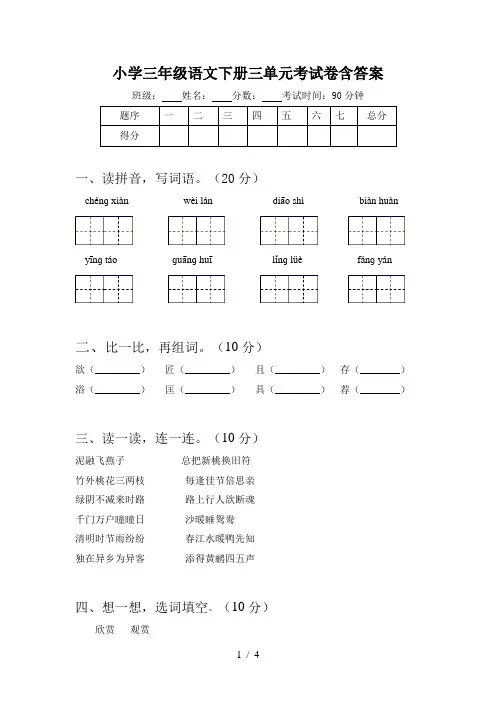 小学三年级语文下册三单元考试卷含答案